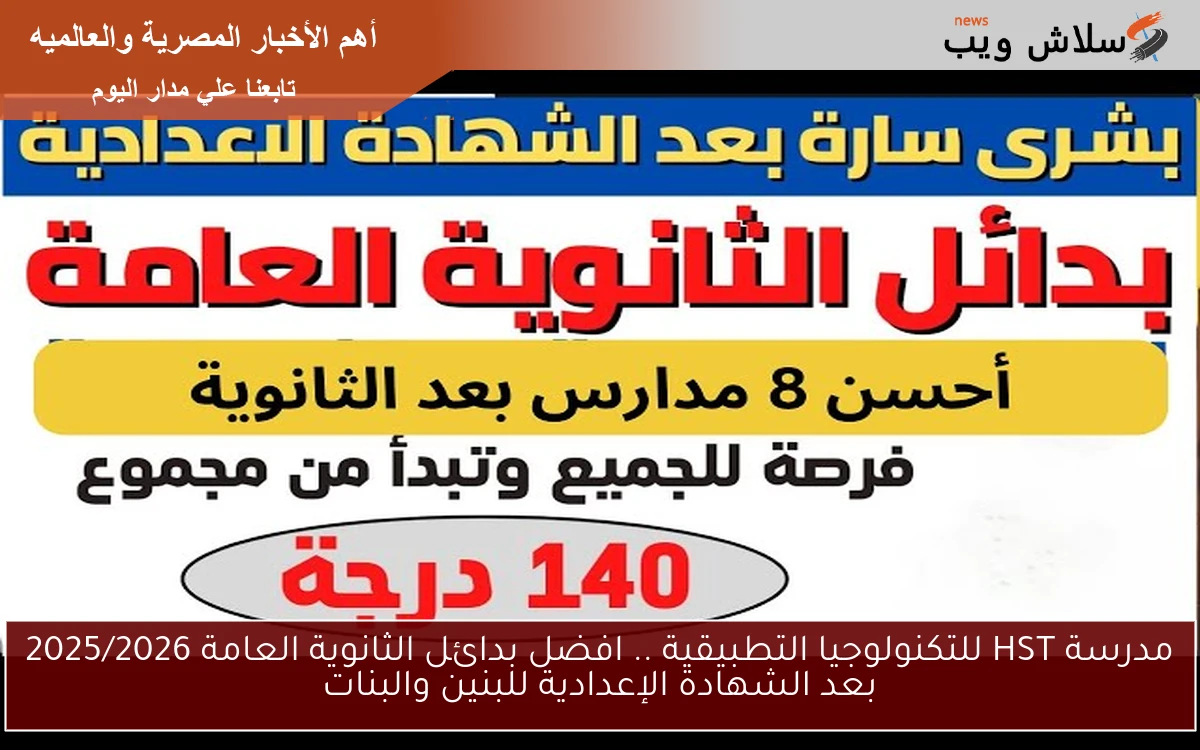 مدرسة HST للتكنولوجيا التطبيقية .. افضل بدائل الثانوية العامة 2025/2026 بعد الشهادة الإعدادية للبنين والبنات 2 مدرسة HST للتكنولوجيا التطبيقية .. افضل بدائل الثانوية العامة 2025/2026 بعد الشهادة الإعدادية للبنين والبنات