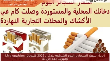 اسعار السجائر اليوم الشرقيه للدخان 2025 4