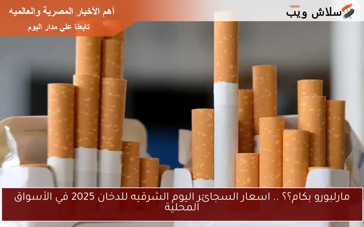 مارلبورو بكام؟؟ .. اسعار السجائر اليوم الشرقيه للدخان 2025 في الأسواق المحلية 2 مارلبورو بكام؟؟ .. اسعار السجائر اليوم الشرقيه للدخان 2025 في الأسواق المحلية