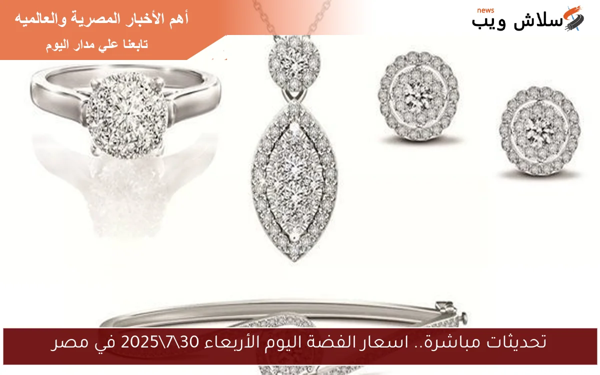 تحديثات مباشرة.. اسعار الفضة اليوم الأربعاء 3072025 في مصر 2 تحديثات مباشرة.. اسعار الفضة اليوم الأربعاء 30\7\2025 في مصر
