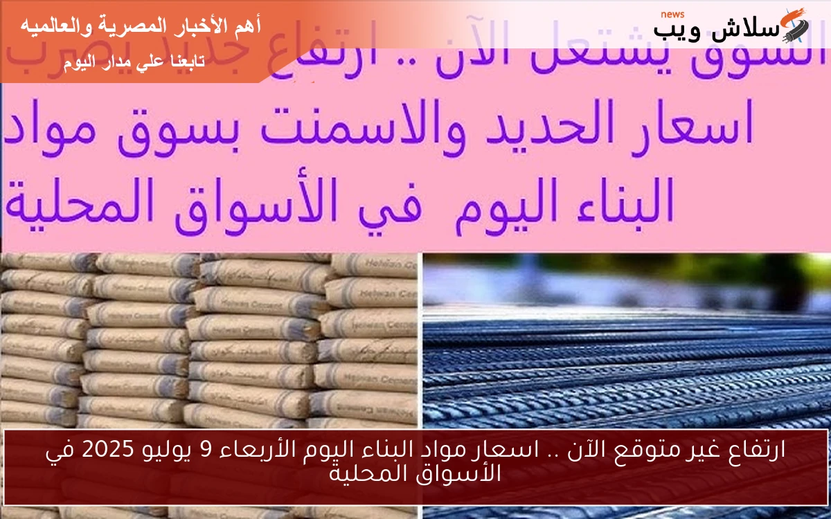 ارتفاع غير متوقع الآن .. اسعار مواد البناء اليوم الأربعاء 9 يوليو 2025 في الأسواق المحلية 2 ارتفاع غير متوقع الآن .. اسعار مواد البناء اليوم الأربعاء 9 يوليو 2025 في الأسواق المحلية