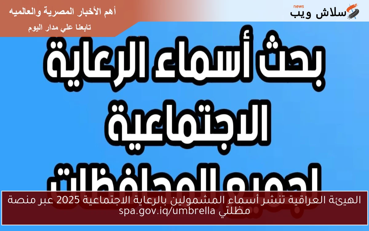 الهيئة العراقية تنشر أسماء المشمولين بالرعاية الاجتماعية 2025 عبر منصة مظلتي spa.gov.iq/umbrella 2 الهيئة العراقية تنشر أسماء المشمولين بالرعاية الاجتماعية 2025 عبر منصة مظلتي spa.gov.iq/umbrella