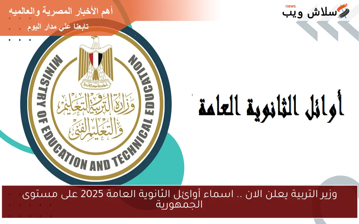 وزير التربية يعلن الان .. اسماء أوائل الثانوية العامة 2025 على مستوى الجمهورية 2 وزير التربية يعلن الان .. اسماء أوائل الثانوية العامة 2025 على مستوى الجمهورية