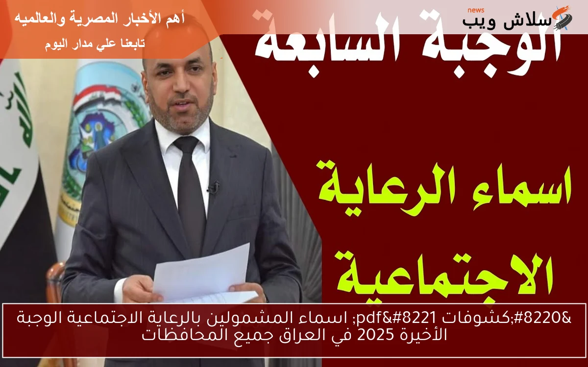 "كشوفات pdf" اسماء المشمولين بالرعاية الاجتماعية الوجبة الأخيرة 2025 في العراق جميع المحافظات 2 “كشوفات pdf” اسماء المشمولين بالرعاية الاجتماعية الوجبة الأخيرة 2025 في العراق جميع المحافظات