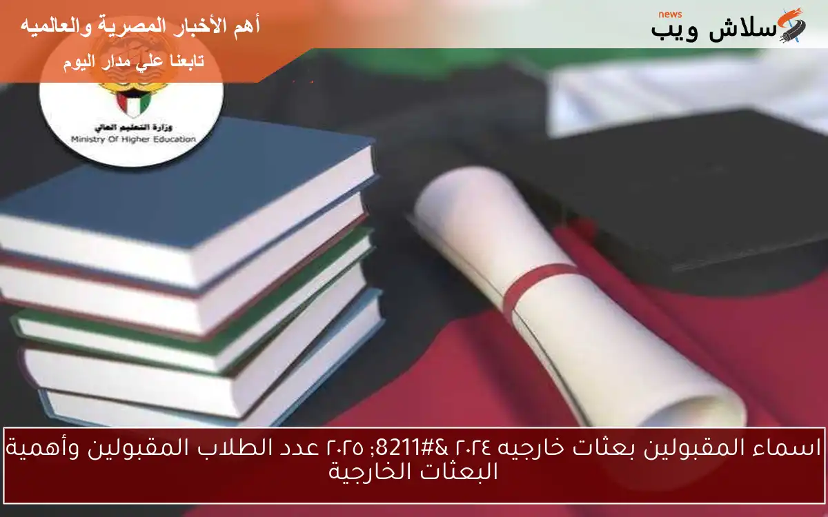اسماء المقبولين بعثات خارجيه ٢٠٢٤ - ٢٠٢٥ عدد الطلاب المقبولين وأهمية البعثات الخارجية 2 اسماء المقبولين بعثات خارجيه ٢٠٢٤ – ٢٠٢٥ عدد الطلاب المقبولين وأهمية البعثات الخارجية