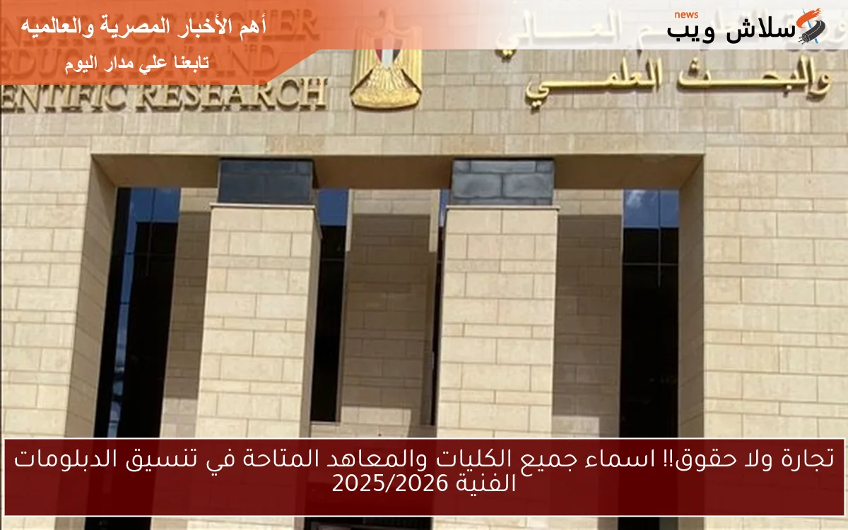 تجارة ولا حقوق!! اسماء جميع الكليات والمعاهد المتاحة في تنسيق الدبلومات الفنية 2025/2026 2 تجارة ولا حقوق!! اسماء جميع الكليات والمعاهد المتاحة في تنسيق الدبلومات الفنية 2025/2026