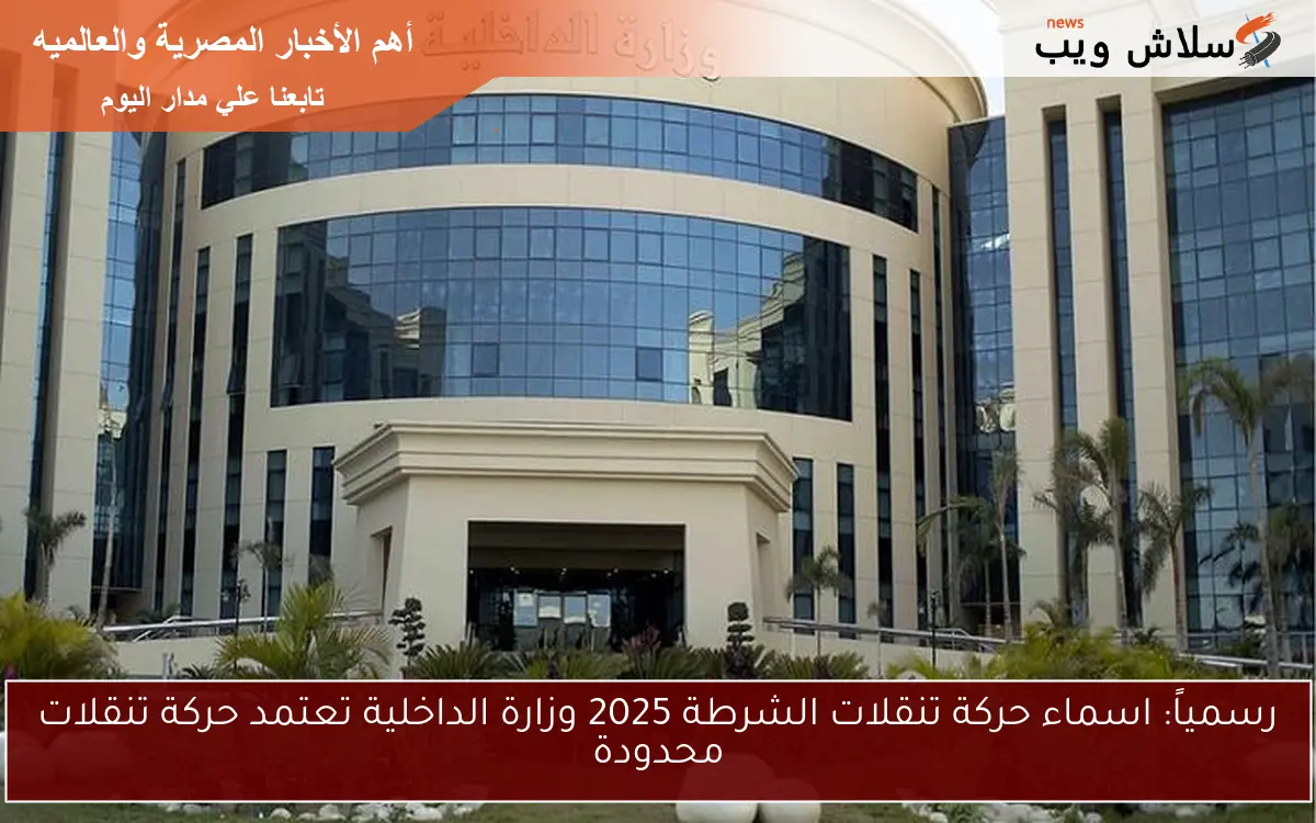 رسمياً: اسماء حركة تنقلات الشرطة 2025 وزارة الداخلية تعتمد حركة تنقلات محدودة 2 رسمياً: اسماء حركة تنقلات الشرطة 2025 وزارة الداخلية تعتمد حركة تنقلات محدودة