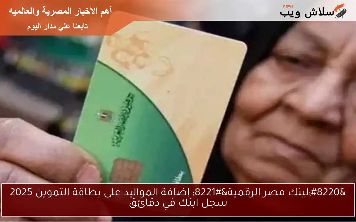 "لينك مصر الرقمية" إضافة المواليد على بطاقة التموين 2025 سجل ابنك في دقائق 2 “لينك مصر الرقمية” إضافة المواليد على بطاقة التموين 2025 سجل ابنك في دقائق