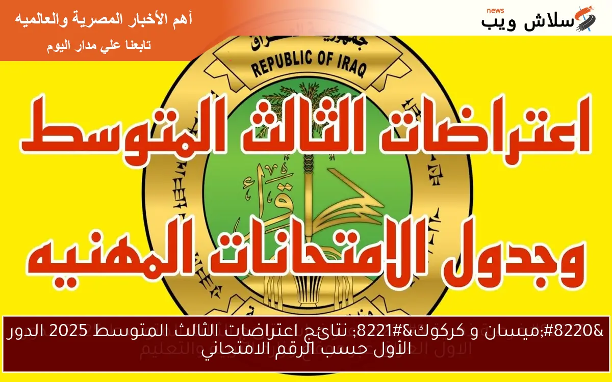 "ميسان و كركوك" نتائج اعتراضات الثالث المتوسط 2025 الدور الأول حسب الرقم الامتحاني 2 “ميسان و كركوك” نتائج اعتراضات الثالث المتوسط 2025 الدور الأول حسب الرقم الامتحاني