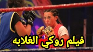 دنيا سمير غانم تتألق من جديد: اعلان فيلم روكي الغلابة تعرف علي موعد العرض والأبطال 3 اعلان فيلم روكي الغلابة