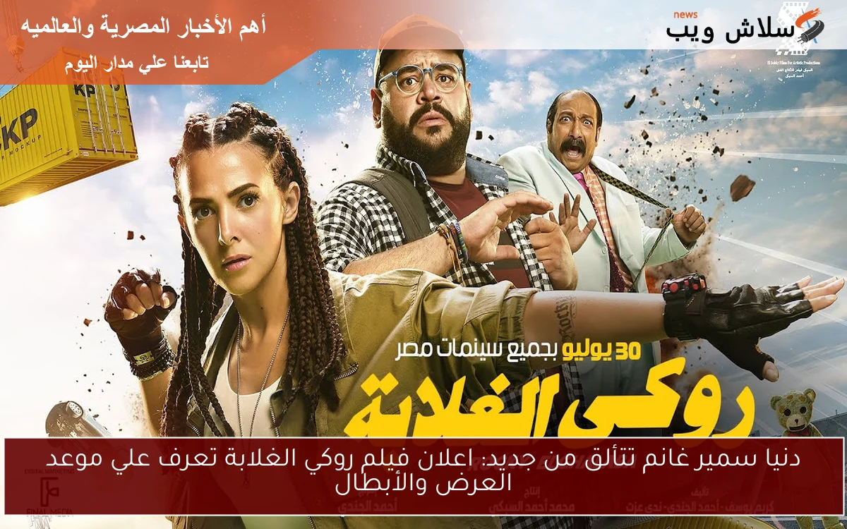دنيا سمير غانم تتألق من جديد: اعلان فيلم روكي الغلابة تعرف علي موعد العرض والأبطال 2 دنيا سمير غانم تتألق من جديد: اعلان فيلم روكي الغلابة تعرف علي موعد العرض والأبطال