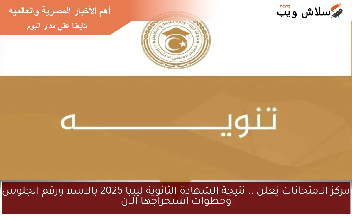 مركز الامتحانات يٌعلن .. نتيجة الشهادة الثانوية ليبيا 2025 بالاسم ورقم الجلوس وخطوات استخراجها الآن 2 مركز الامتحانات يٌعلن .. نتيجة الشهادة الثانوية ليبيا 2025 بالاسم ورقم الجلوس وخطوات استخراجها الآن