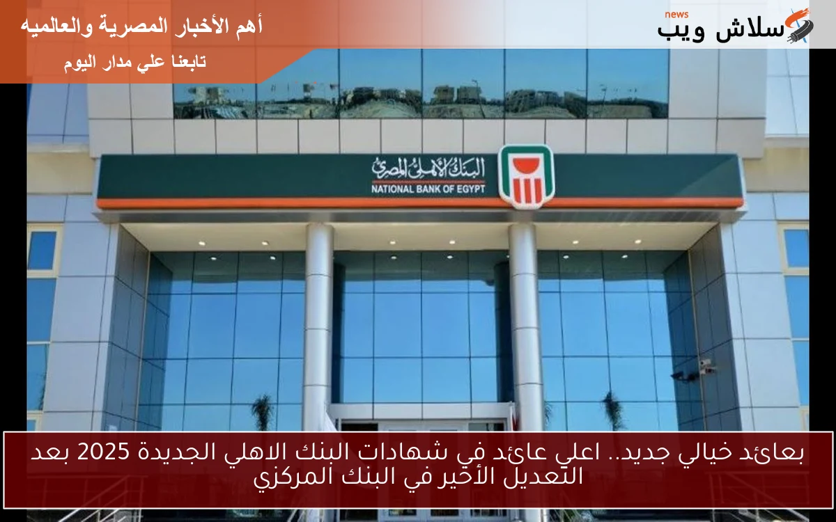 بعائد خيالي جديد.. اعلي عائد في شهادات البنك الاهلي الجديدة 2025 بعد التعديل الأخير في البنك المركزي 2 بعائد خيالي جديد.. اعلي عائد في شهادات البنك الاهلي الجديدة 2025 بعد التعديل الأخير في البنك المركزي