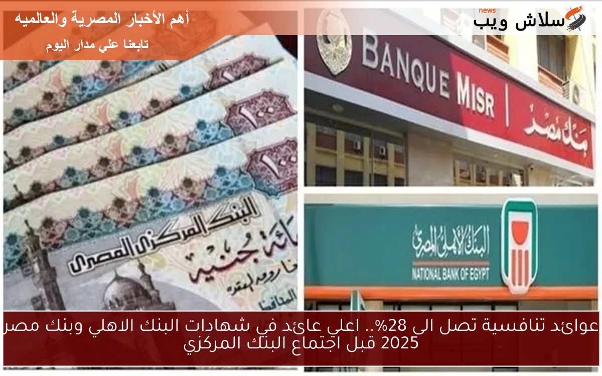 عوائد تنافسية تصل الى 28%.. اعلي عائد في شهادات البنك الاهلي وبنك مصر 2025 قبل اجتماع البنك المركزي 2 عوائد تنافسية تصل الى 28%.. اعلي عائد في شهادات البنك الاهلي وبنك مصر 2025 قبل اجتماع البنك المركزي