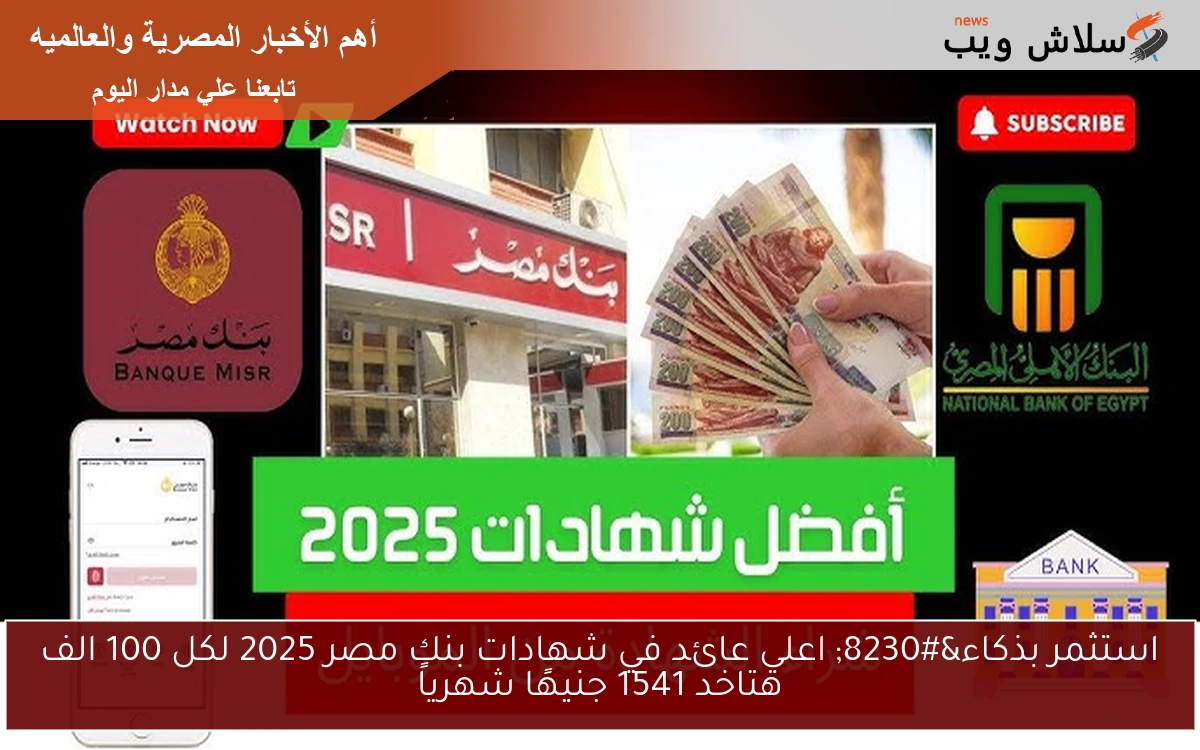 استثمر بذكاء... اعلي عائد في شهادات بنك مصر 2025 لكل 100 الف هتاخد 1541 جنيهًا شهرياً 2 استثمر بذكاء… اعلي عائد في شهادات بنك مصر 2025 لكل 100 الف هتاخد 1541 جنيهًا شهرياً