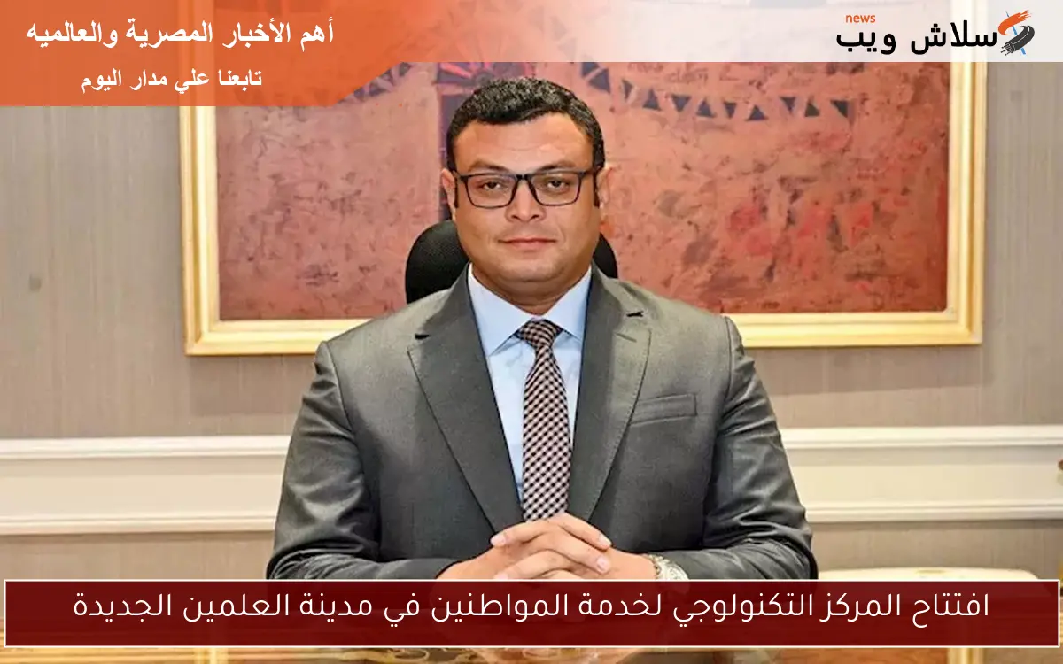 افتتاح المركز التكنولوجي لخدمة المواطنين في مدينة العلمين الجديدة 2 افتتاح المركز التكنولوجي لخدمة المواطنين في مدينة العلمين الجديدة