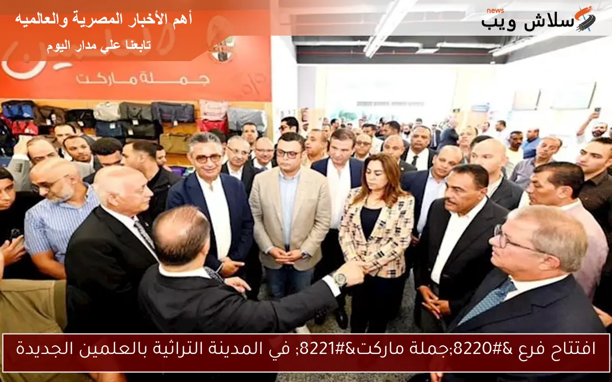 افتتاح فرع "جملة ماركت" في المدينة التراثية بالعلمين الجديدة 2 افتتاح فرع “جملة ماركت” في المدينة التراثية بالعلمين الجديدة