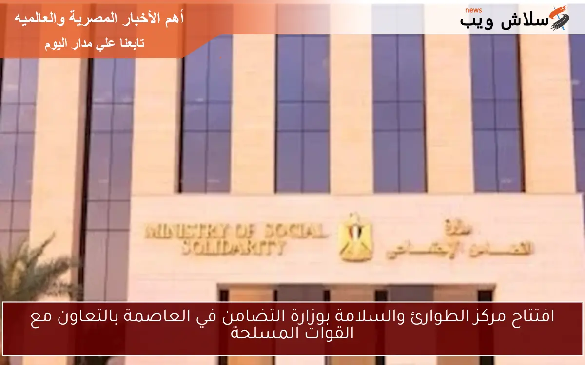 افتتاح مركز الطوارئ والسلامة بوزارة التضامن في العاصمة بالتعاون مع القوات المسلحة 2 افتتاح مركز الطوارئ والسلامة بوزارة التضامن في العاصمة بالتعاون مع القوات المسلحة