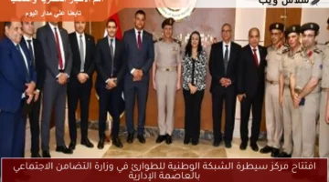 افتتاح مركز سيطرة الشبكة الوطنية للطوارئ في وزارة التضامن الاجتماعي