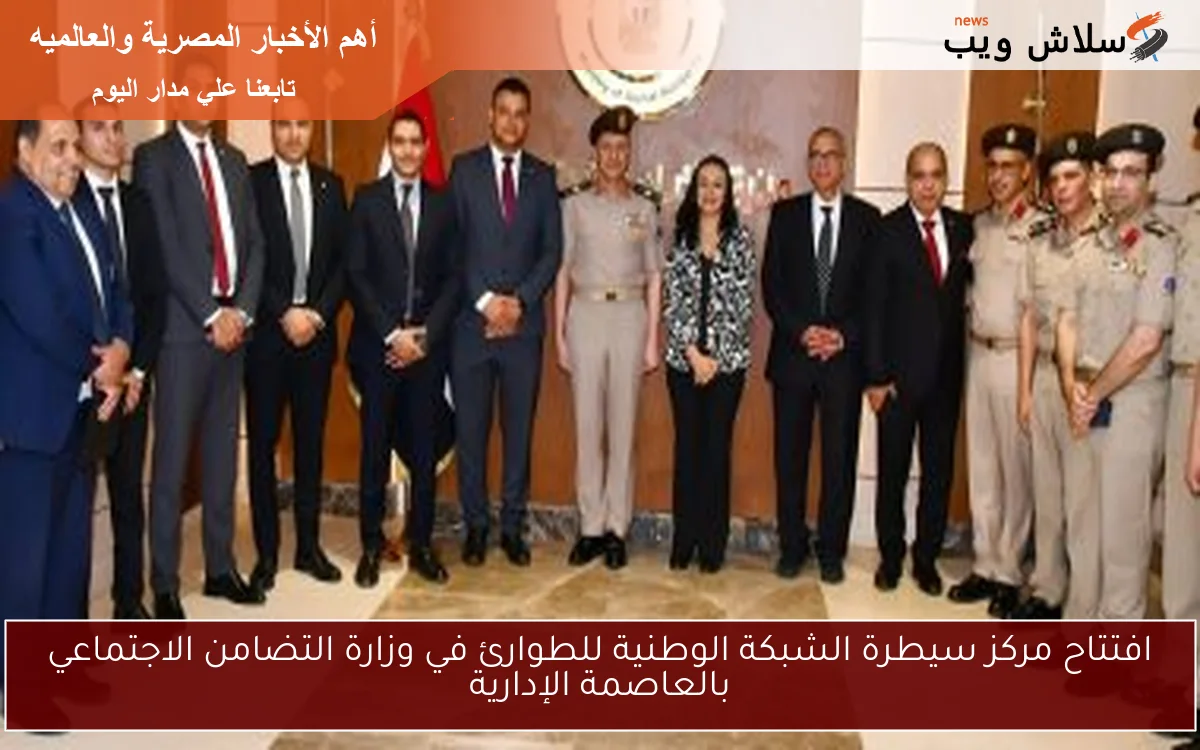 افتتاح مركز سيطرة الشبكة الوطنية للطوارئ في وزارة التضامن الاجتماعي بالعاصمة الإدارية 2 افتتاح مركز سيطرة الشبكة الوطنية للطوارئ في وزارة التضامن الاجتماعي بالعاصمة الإدارية