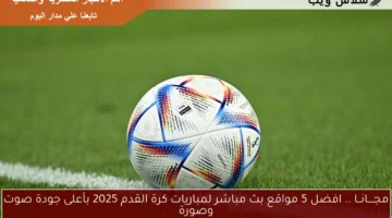 افضل 5 مواقع بث مباشر لمباريات كرة القدم 2025