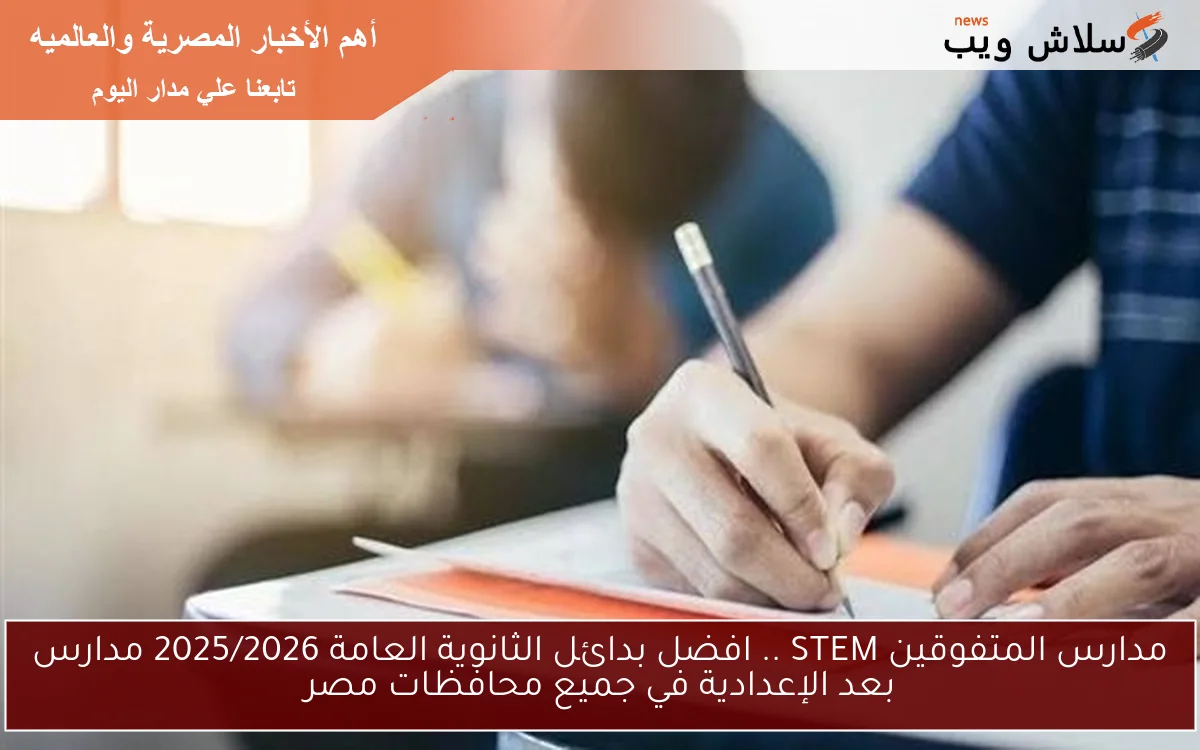 مدارس المتفوقين STEM .. افضل بدائل الثانوية العامة 2025/2026 مدارس بعد الإعدادية في جميع محافظات مصر 2 مدارس المتفوقين STEM .. افضل بدائل الثانوية العامة 2025/2026 مدارس بعد الإعدادية في جميع محافظات مصر