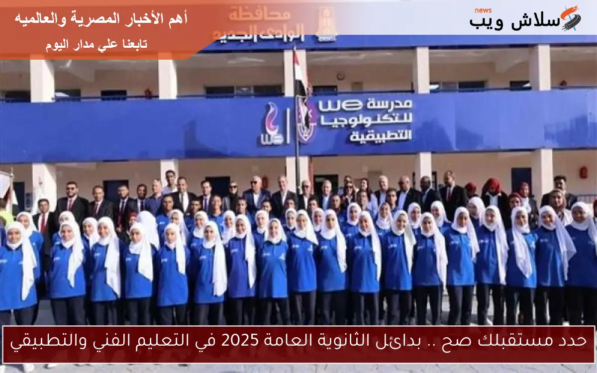 حدد مستقبلك صح .. بدائل الثانوية العامة 2025 في التعليم الفني والتطبيقي 2 حدد مستقبلك صح .. بدائل الثانوية العامة 2025 في التعليم الفني والتطبيقي