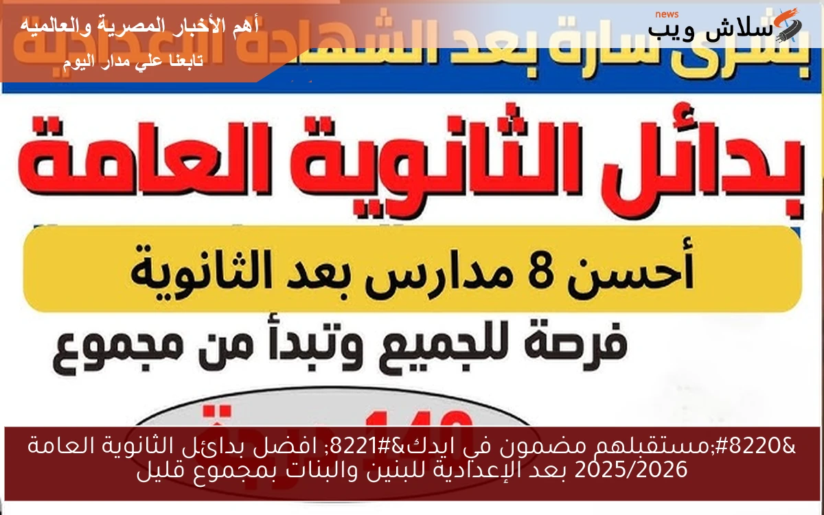 " اعرف مدرستك من مجموعك " افضل بدائل الثانوية العامة 2025/2026 بعد الإعدادية للبنين والبنات بمجموع قليل 2 ” اعرف مدرستك من مجموعك ” افضل بدائل الثانوية العامة 2025/2026 بعد الإعدادية للبنين والبنات بمجموع قليل
