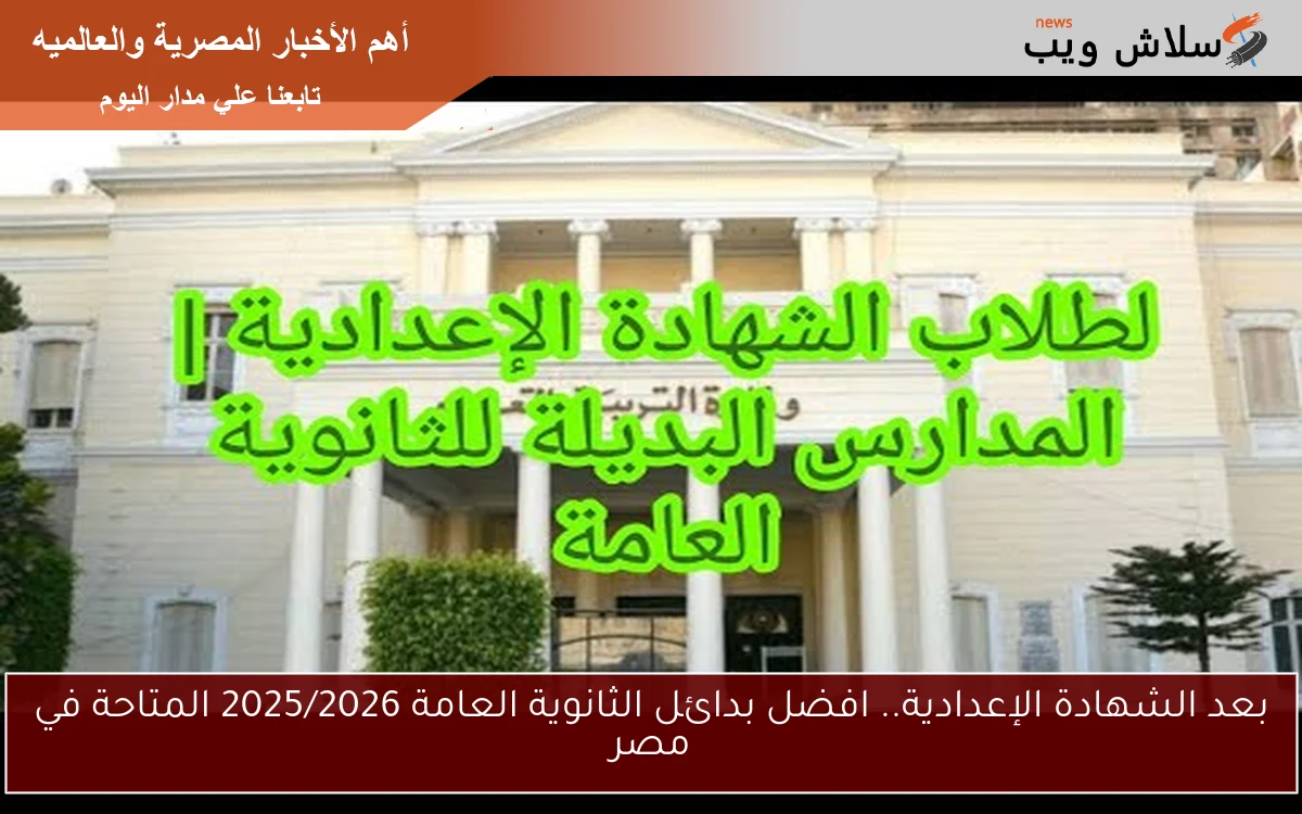 بعد الشهادة الإعدادية.. افضل بدائل الثانوية العامة 2025/2026 المتاحة في مصر 2 بعد الشهادة الإعدادية.. افضل بدائل الثانوية العامة 2025/2026 المتاحة في مصر