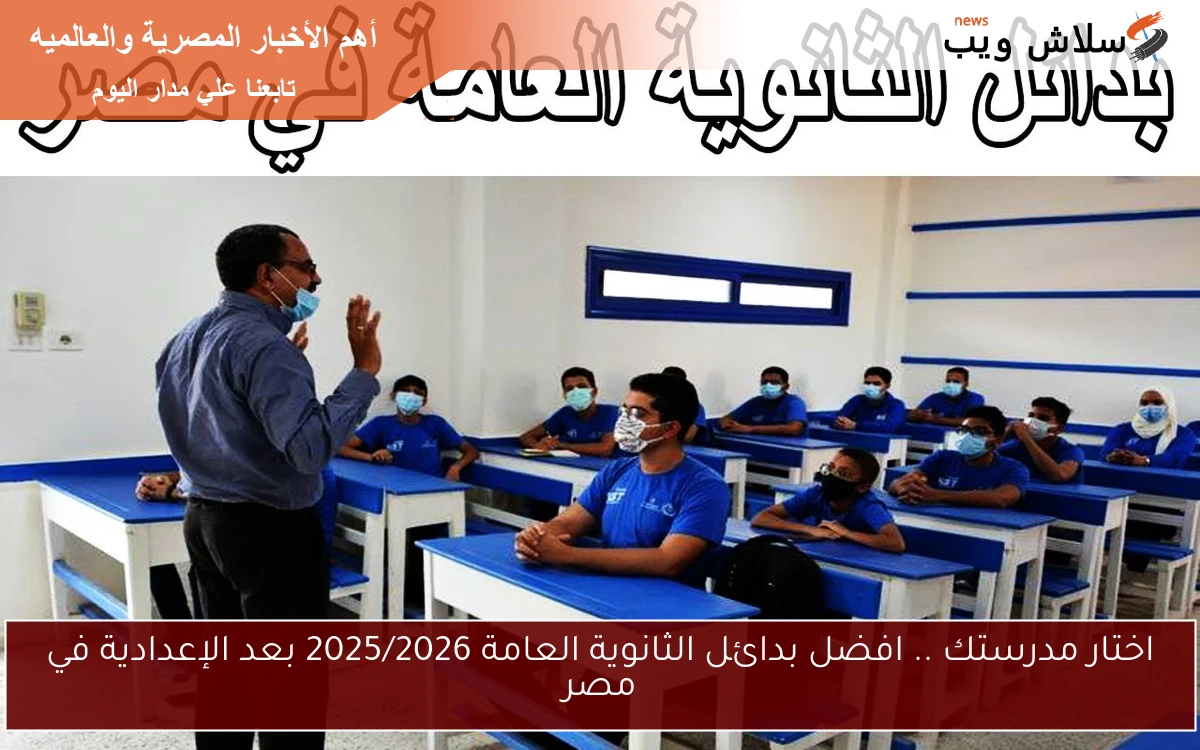 اختار مدرستك .. افضل بدائل الثانوية العامة 2025/2026 بعد الإعدادية في مصر 2 اختار مدرستك .. افضل بدائل الثانوية العامة 2025/2026 بعد الإعدادية في مصر