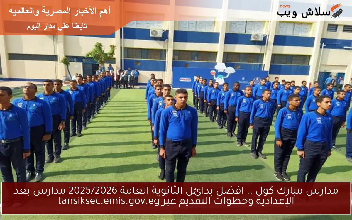 مدارس مبارك كول .. افضل بدائل الثانوية العامة 2025/2026 مدارس بعد الإعدادية وخطوات التقديم عبر tansiksec.emis.gov.eg 2 مدارس مبارك كول .. افضل بدائل الثانوية العامة 2025/2026 مدارس بعد الإعدادية وخطوات التقديم عبر tansiksec.emis.gov.eg