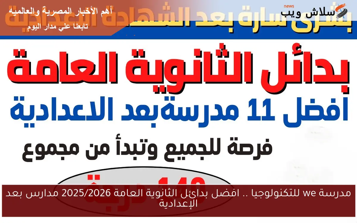 مدرسة we للتكنولوجيا .. افضل بدائل الثانوية العامة 2025/2026 مدارس بعد الإعدادية 2 مدرسة we للتكنولوجيا .. افضل بدائل الثانوية العامة 2025/2026 مدارس بعد الإعدادية