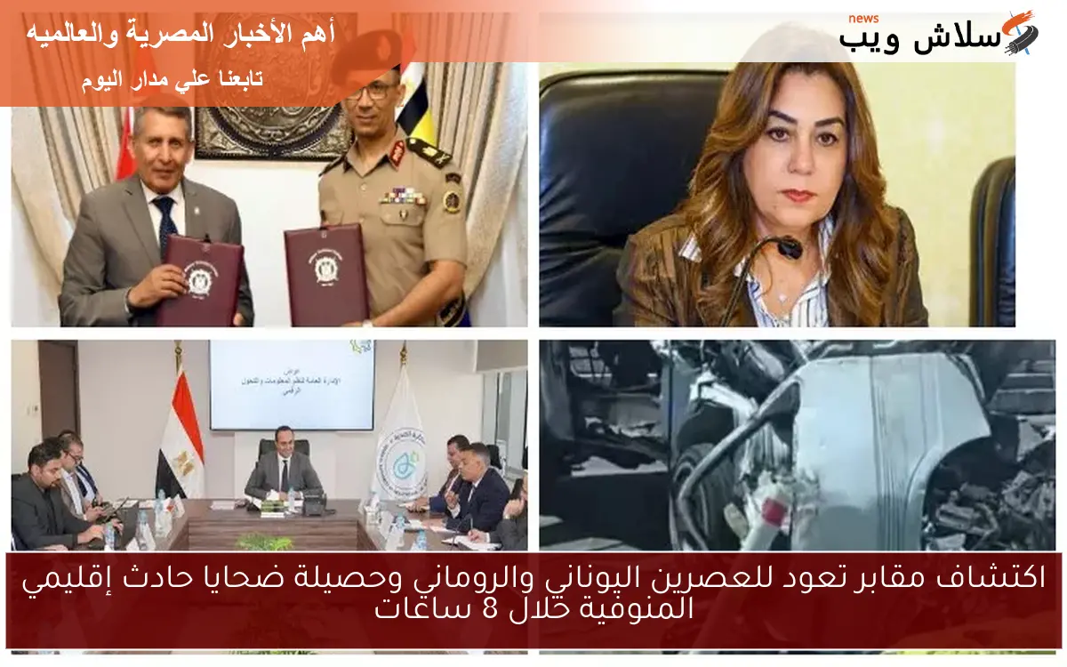 اكتشاف مقابر تعود للعصرين اليوناني والروماني وحصيلة ضحايا حادث إقليمي المنوفية خلال 8 ساعات 2 اكتشاف مقابر تعود للعصرين اليوناني والروماني وحصيلة ضحايا حادث إقليمي المنوفية خلال 8 ساعات