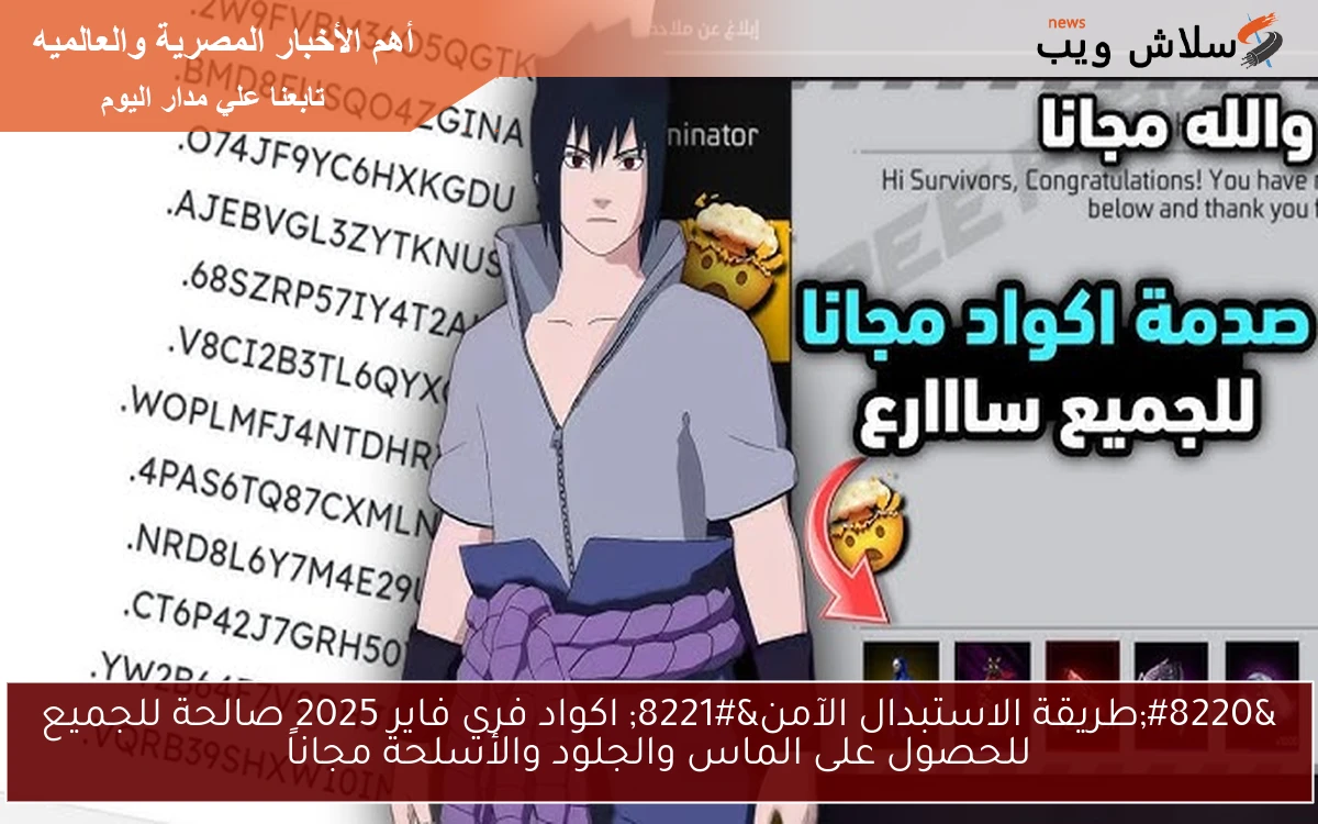 "طريقة الاستبدال الآمن" اكواد فري فاير 2025 صالحة للجميع للحصول على الماس والجلود والأسلحة مجاناً 2 “طريقة الاستبدال الآمن” اكواد فري فاير 2025 صالحة للجميع للحصول على الماس والجلود والأسلحة مجاناً