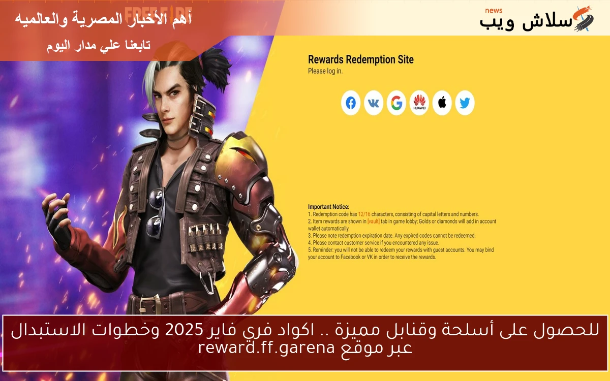 للحصول على أسلحة وقنابل مميزة .. اكواد فري فاير 2025 وخطوات الاستبدال عبر موقع reward.ff.garena 2 للحصول على أسلحة وقنابل مميزة .. اكواد فري فاير 2025 وخطوات الاستبدال عبر موقع reward.ff.garena