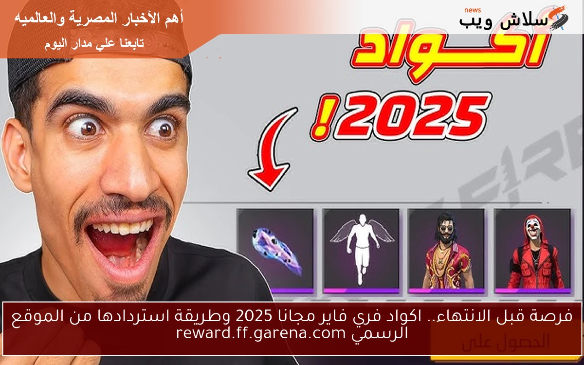 فرصة قبل الانتهاء.. اكواد فري فاير مجانا 2025 وطريقة استردادها من الموقع الرسمي reward.ff.garena.com 2 فرصة قبل الانتهاء.. اكواد فري فاير مجانا 2025 وطريقة استردادها من الموقع الرسمي reward.ff.garena.com
