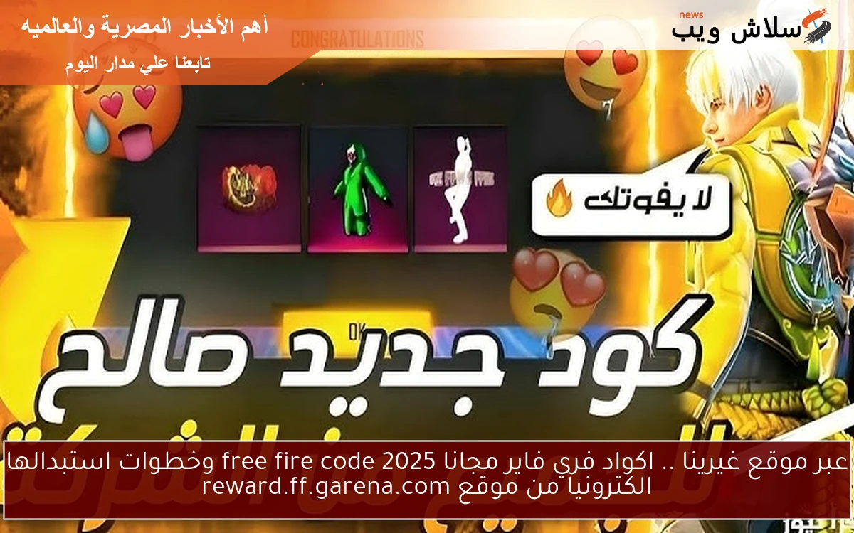عبر موقع غيرينا .. اكواد فري فاير مجانا 2025 free fire code وخطوات استبدالها الكترونيا من موقع reward.ff.garena.com 2 عبر موقع غيرينا .. اكواد فري فاير مجانا 2025 free fire code وخطوات استبدالها الكترونيا من موقع reward.ff.garena.com