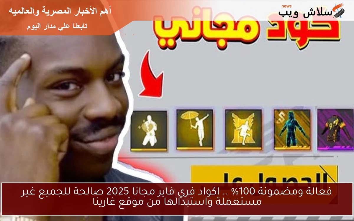 فعالة ومضمونة 100% .. اكواد فري فاير مجانا 2025 صالحة للجميع غير مستعملة واستبدالها من موقع غارينا 2 فعالة ومضمونة 100% .. اكواد فري فاير مجانا 2025 صالحة للجميع غير مستعملة واستبدالها من موقع غارينا
