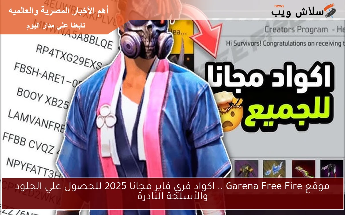 موقع Garena Free Fire .. اكواد فري فاير مجانا 2025 للحصول علي الجلود والأسلحة النادرة 2 موقع Garena Free Fire .. اكواد فري فاير مجانا 2025 للحصول علي الجلود والأسلحة النادرة