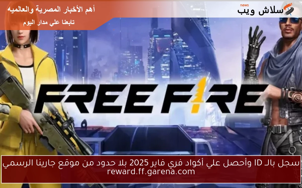 سجل بالــ ID وأحصل علي أكواد فري فاير 2025 بلا حدود من موقع جارينا الرسمـي reward.ff.garena.com 2 سجل بالــ ID وأحصل علي أكواد فري فاير 2025 بلا حدود من موقع جارينا الرسمـي reward.ff.garena.com