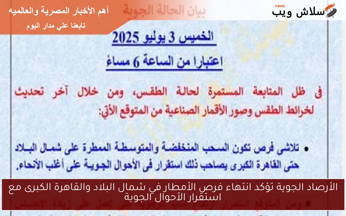 الأرصاد الجوية تؤكد انتهاء فرص الأمطار في شمال البلاد والقاهرة الكبرى مع استقرار الأحوال الجوية 2 الأرصاد الجوية تؤكد انتهاء فرص الأمطار في شمال البلاد والقاهرة الكبرى مع استقرار الأحوال الجوية