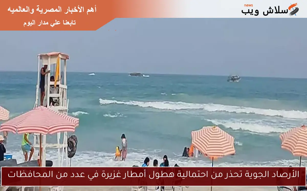 الأرصاد الجوية تحذر من احتمالية هطول أمطار غزيرة في عدد من المحافظات