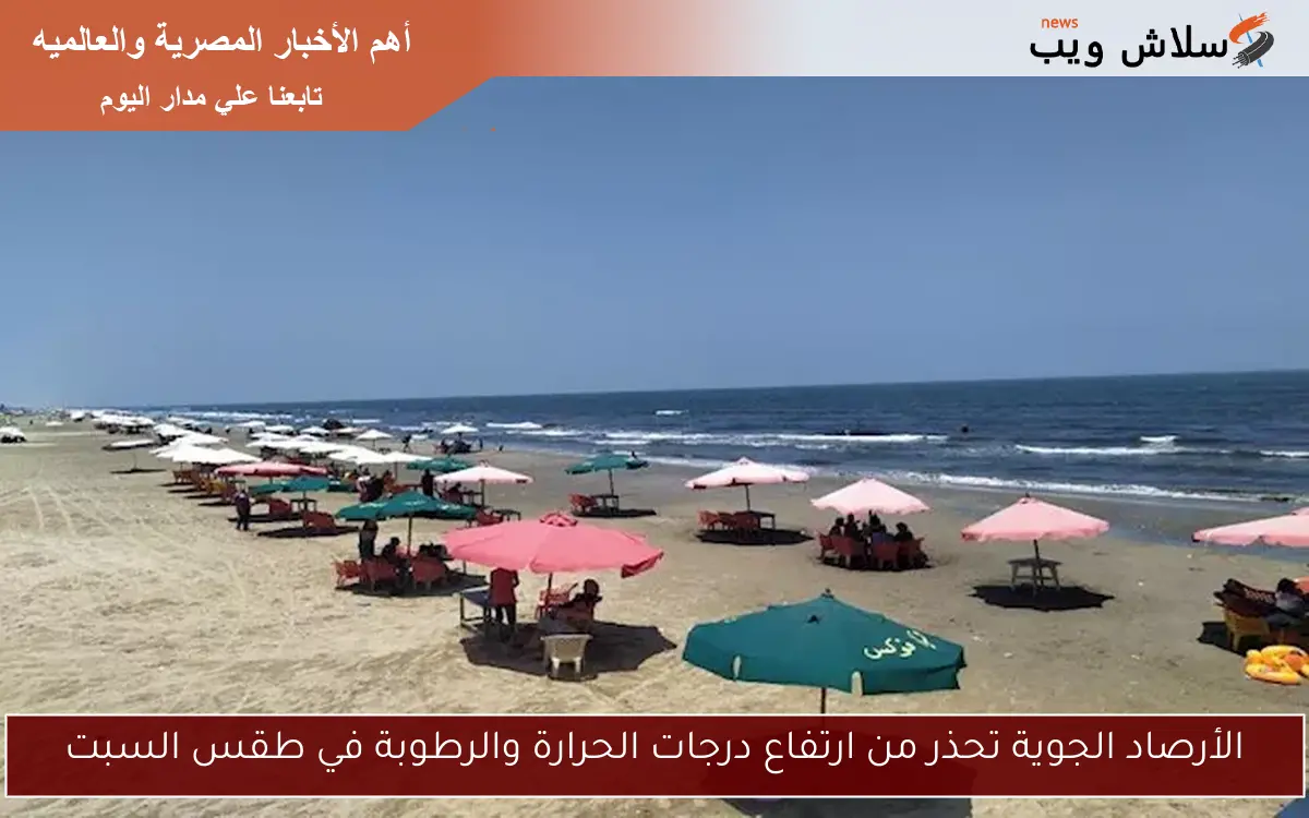 الأرصاد الجوية تحذر من ارتفاع درجات الحرارة والرطوبة في طقس السبت 2 الأرصاد الجوية تحذر من ارتفاع درجات الحرارة والرطوبة في طقس السبت