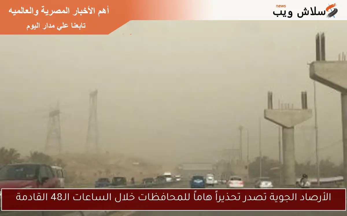 الأرصاد الجوية تصدر تحذيراً هاماً للمحافظات خلال الساعات الـ48 القادمة 2 الأرصاد الجوية تصدر تحذيراً هاماً للمحافظات خلال الساعات الـ48 القادمة