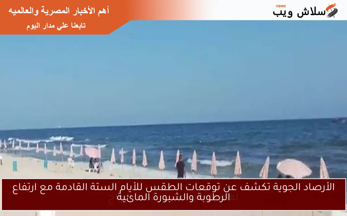 الأرصاد الجوية تكشف عن توقعات الطقس للأيام الستة القادمة مع ارتفاع الرطوبة والشبورة المائية 2 الأرصاد الجوية تكشف عن توقعات الطقس للأيام الستة القادمة مع ارتفاع الرطوبة والشبورة المائية