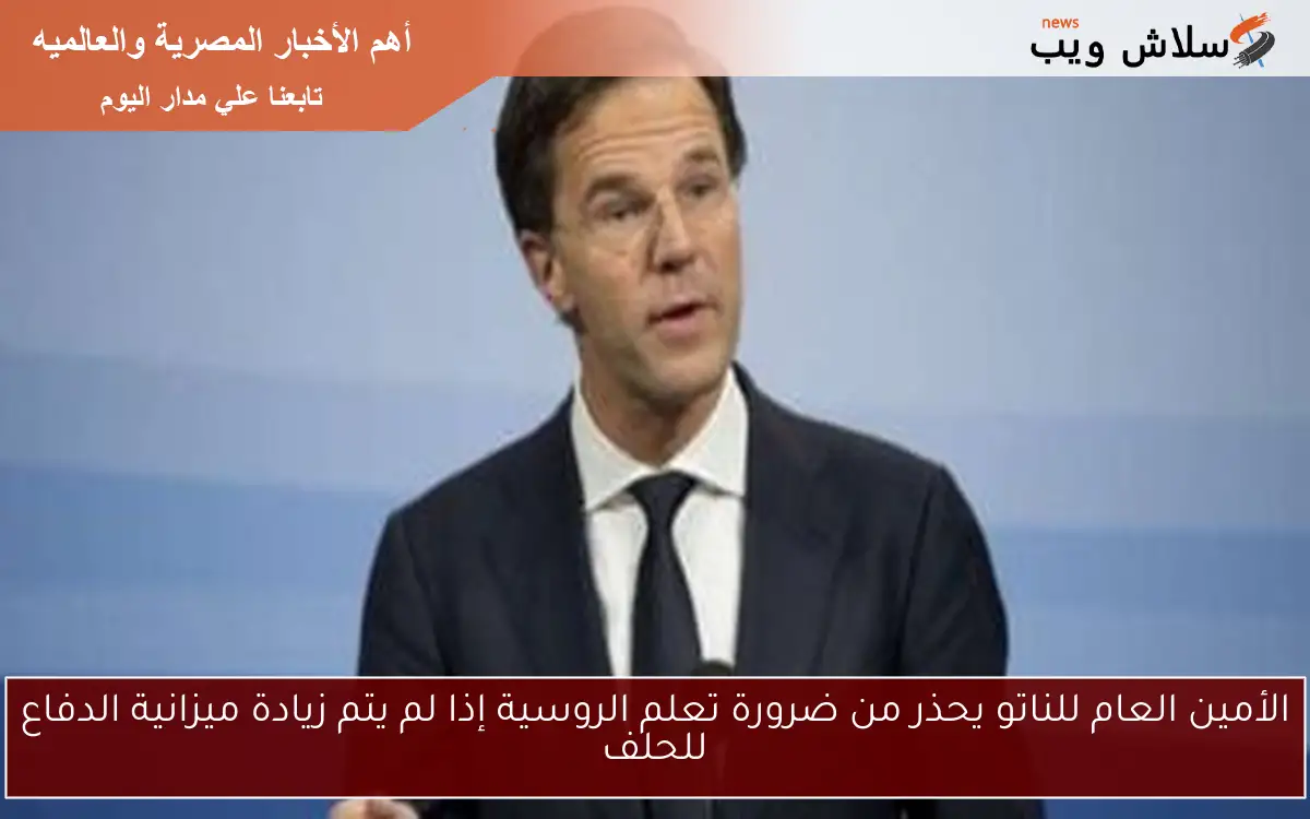 الأمين العام للناتو يحذر من ضرورة تعلم الروسية إذا لم يتم زيادة ميزانية الدفاع للحلف 2 الأمين العام للناتو يحذر من ضرورة تعلم الروسية إذا لم يتم زيادة ميزانية الدفاع للحلف
