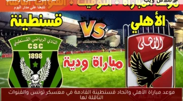 الأهلي واتحاد قسنطينة