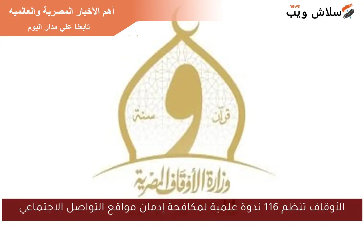 الأوقاف تنظم 116 ندوة علمية لمكافحة إدمان مواقع التواصل الاجتماعي 2 الأوقاف تنظم 116 ندوة علمية لمكافحة إدمان مواقع التواصل الاجتماعي