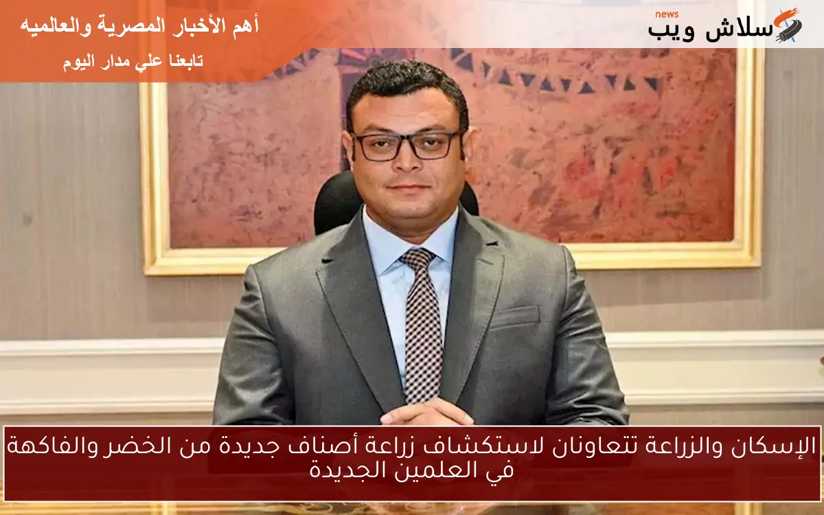 الإسكان والزراعة تتعاونان لاستكشاف زراعة أصناف جديدة من الخضر والفاكهة في العلمين الجديدة 2 الإسكان والزراعة تتعاونان لاستكشاف زراعة أصناف جديدة من الخضر والفاكهة في العلمين الجديدة