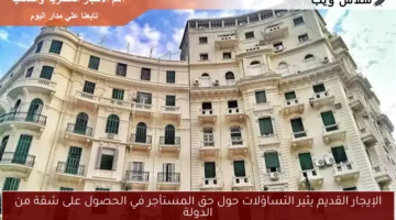 الإيجار القديم يثير التساؤلات حول حق المستأجر في الحصول على